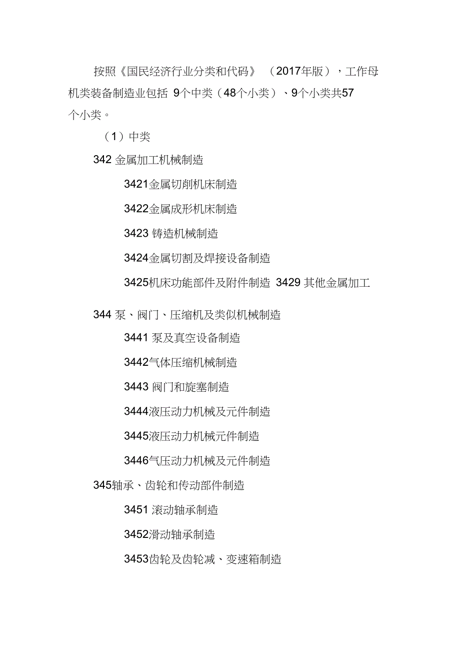 按照《国民经济行业分类和代码》(2017年版),工作母机类_第1页