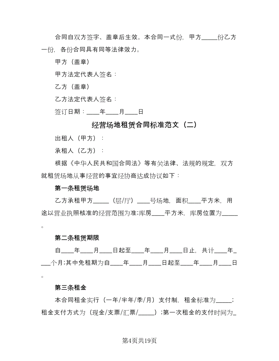 经营场地租赁合同标准范文（4篇）.doc_第4页