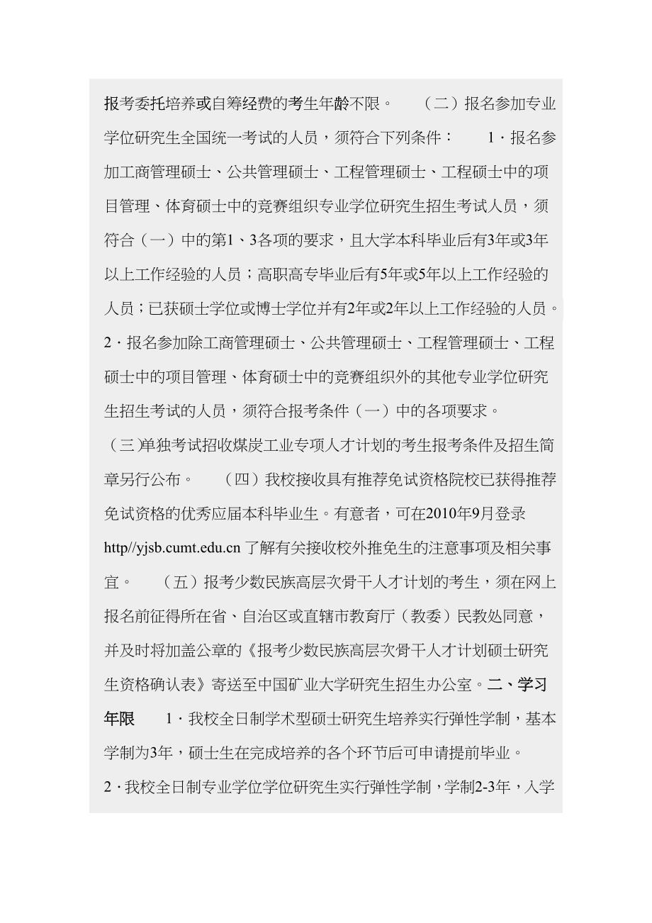 中国矿业大学XXXX年研究生招生简章htmt_第2页