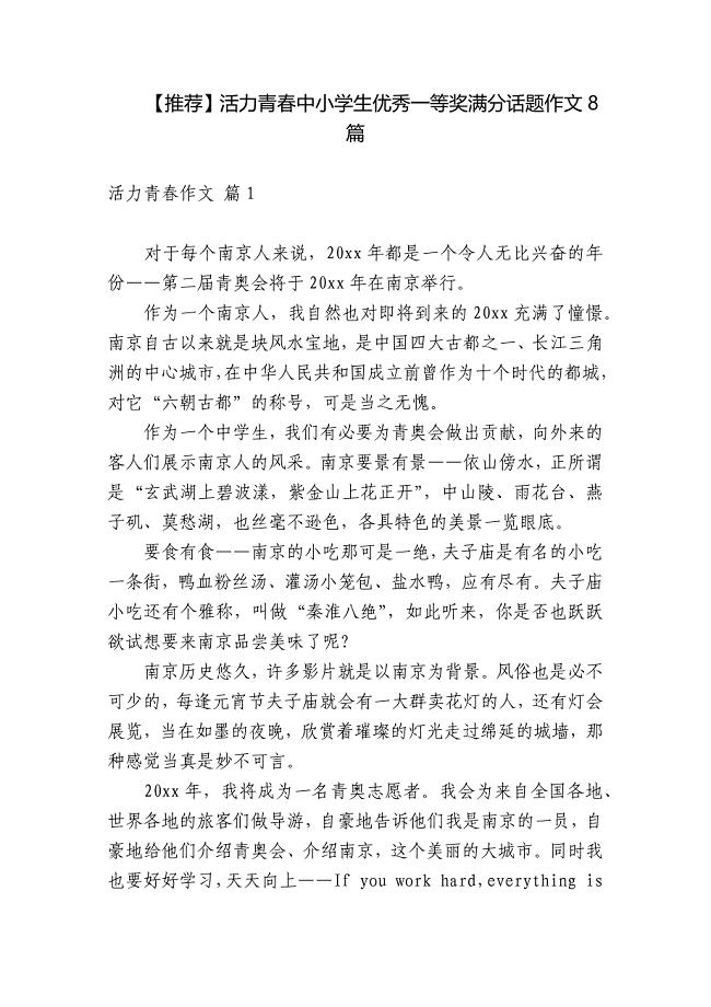 【推荐】活力青春中小学生优秀一等奖满分话题作文8篇.docx