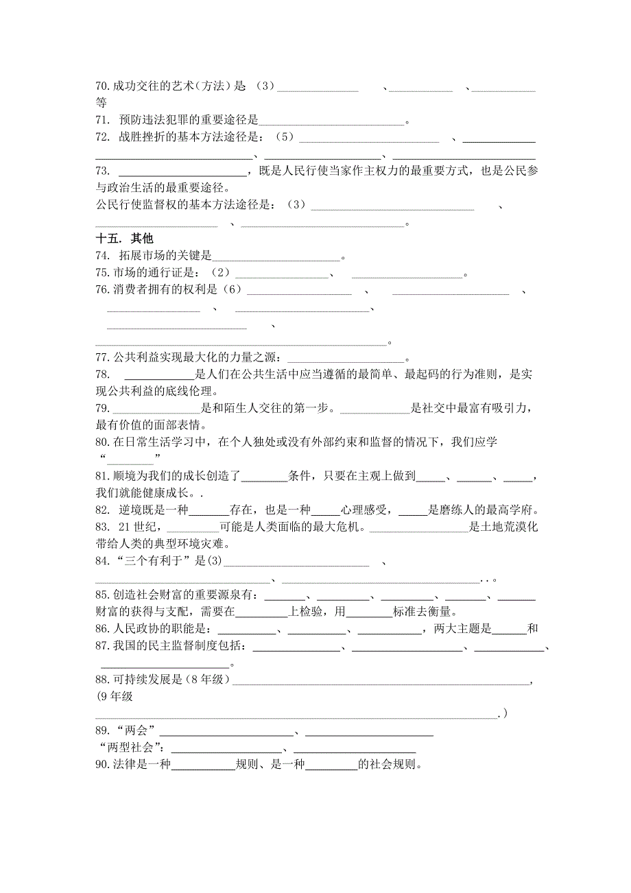 初三基础知识填空：初中思品易错知识点_第4页