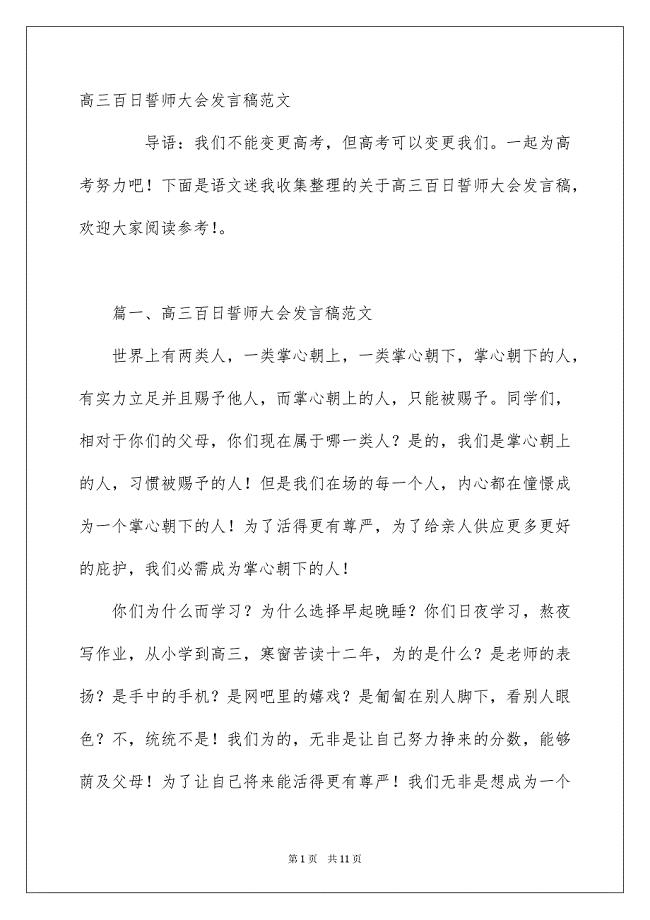 高三百日誓师大会发言稿范文