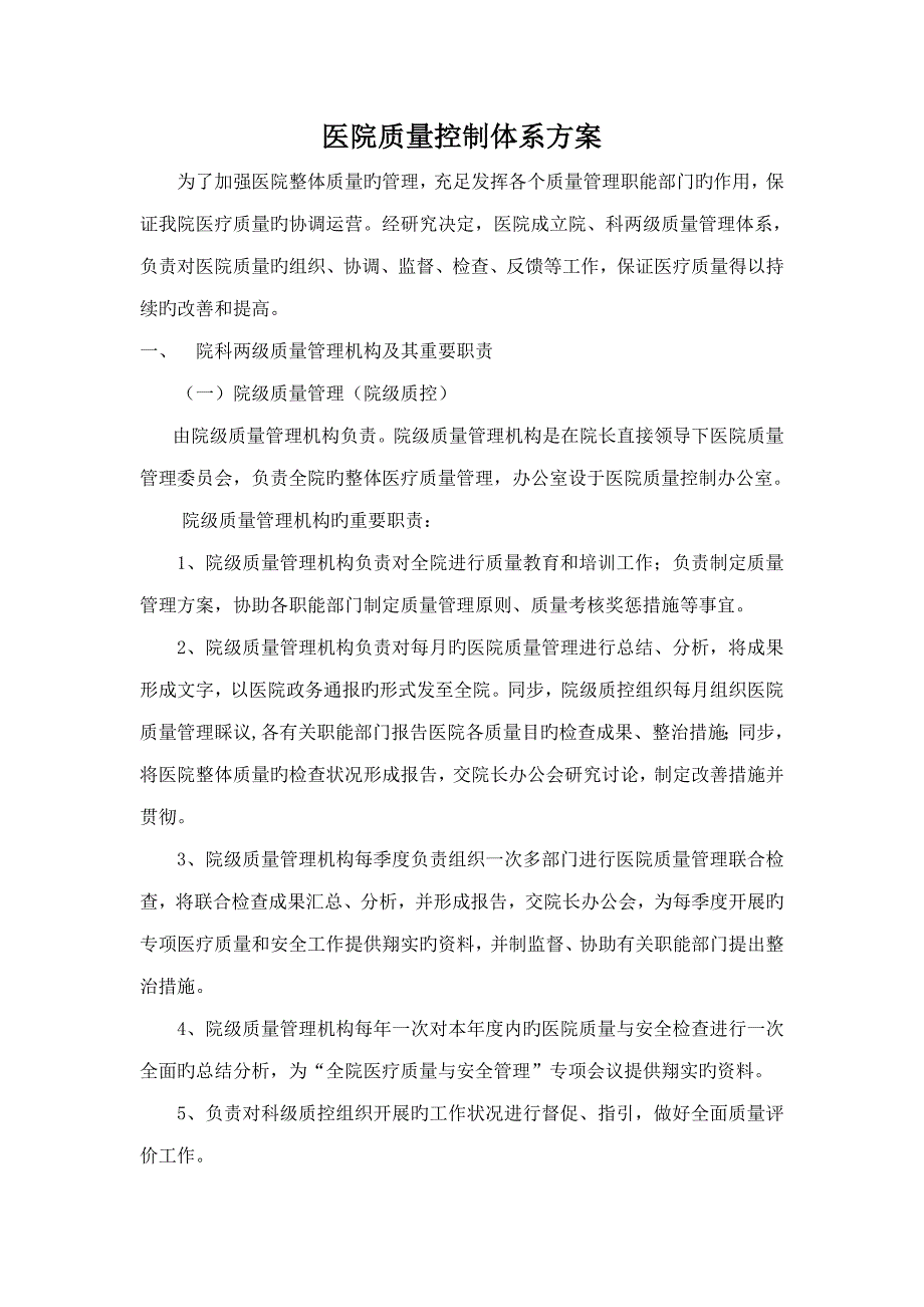 医院三级质控专题方案最新版_第1页