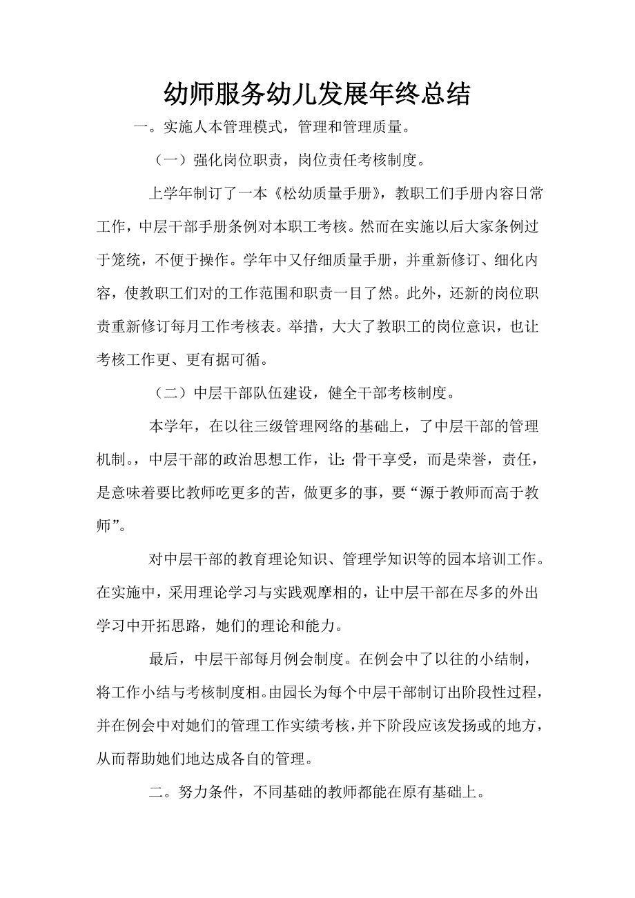 幼师服务幼儿发展年终总结.doc_第1页