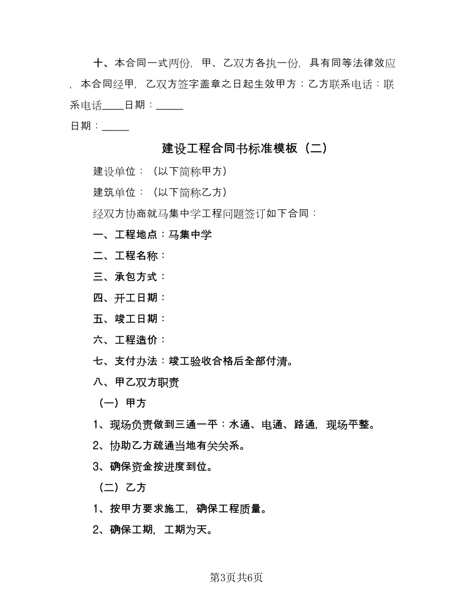 建设工程合同书标准模板（三篇）.doc_第3页