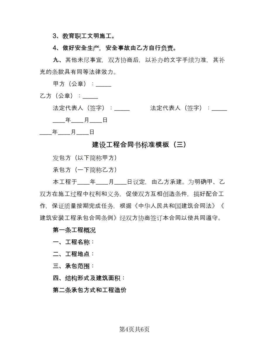 建设工程合同书标准模板（三篇）.doc_第4页