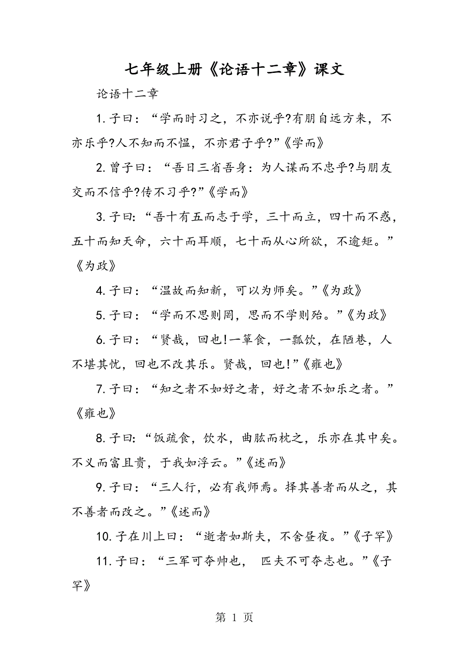 2023年七年级上册《论语十二章》课文.doc_第1页