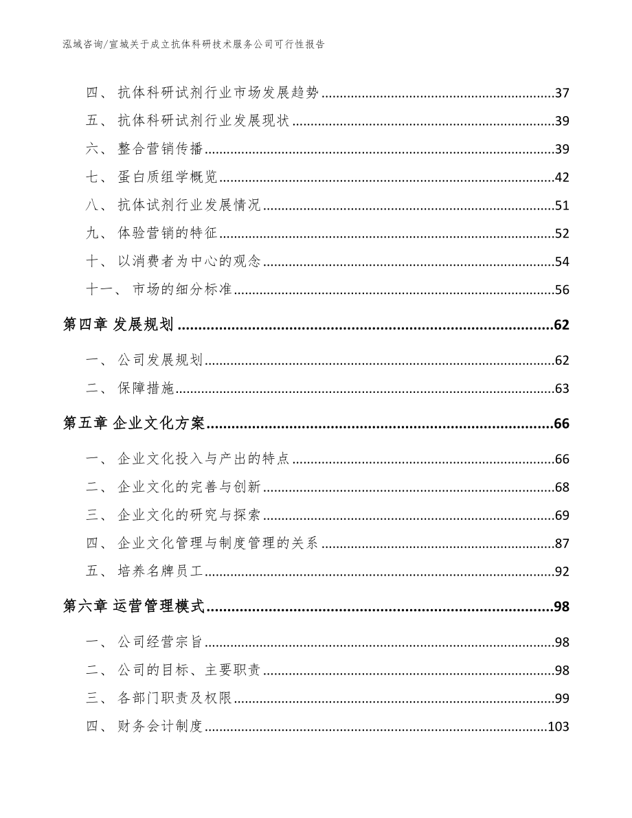 宣城关于成立抗体科研技术服务公司可行性报告【模板范文】_第3页