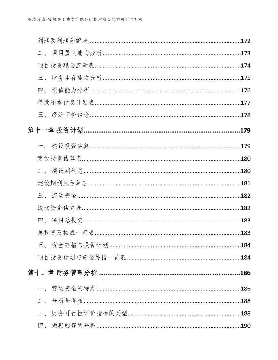 宣城关于成立抗体科研技术服务公司可行性报告【模板范文】_第5页