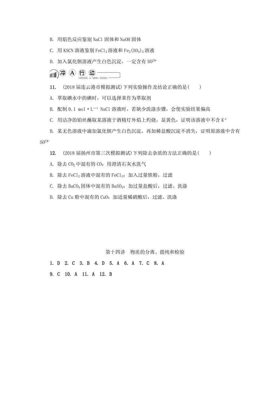 最新高中化学苏教版必修1练习：第十四讲 物质的分离提纯和检验练习 Word版含答案_第3页