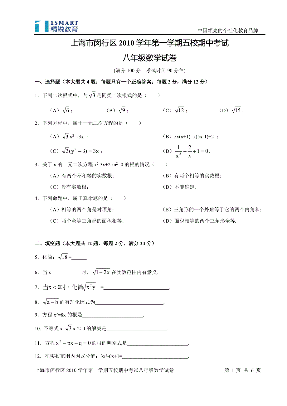 上海市闵行区2010学年第一学期五校期中考试八年级数学试卷附答案.doc_第1页