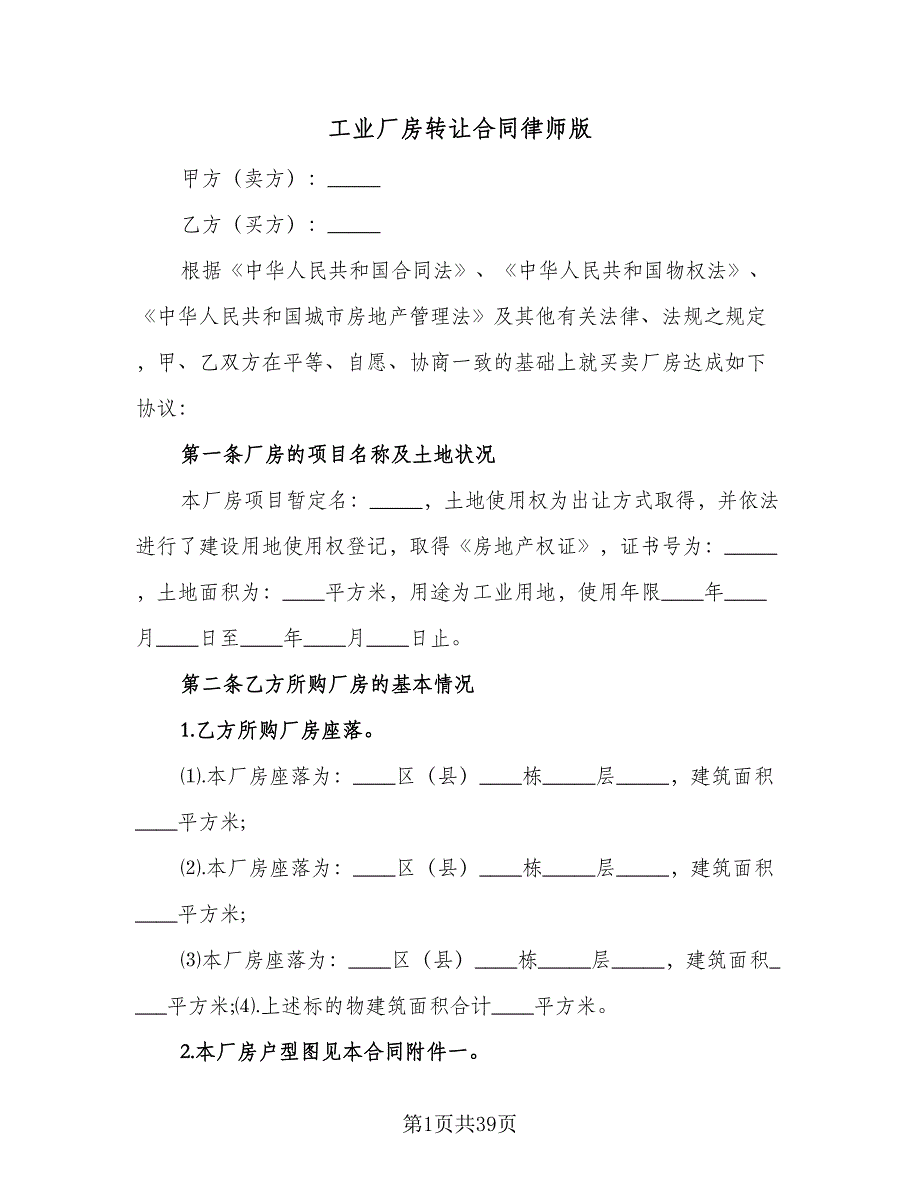 工业厂房转让合同律师版（九篇）.doc_第1页