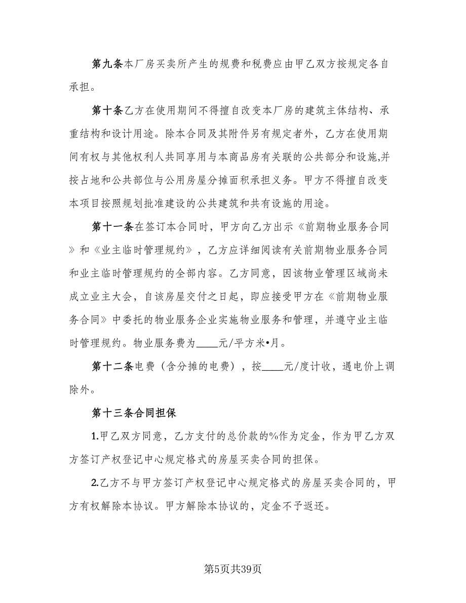 工业厂房转让合同律师版（九篇）.doc_第5页