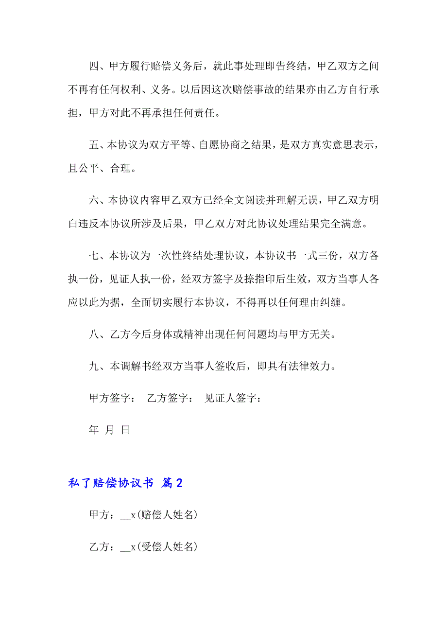 2023年私了赔偿协议书汇编6篇_第2页