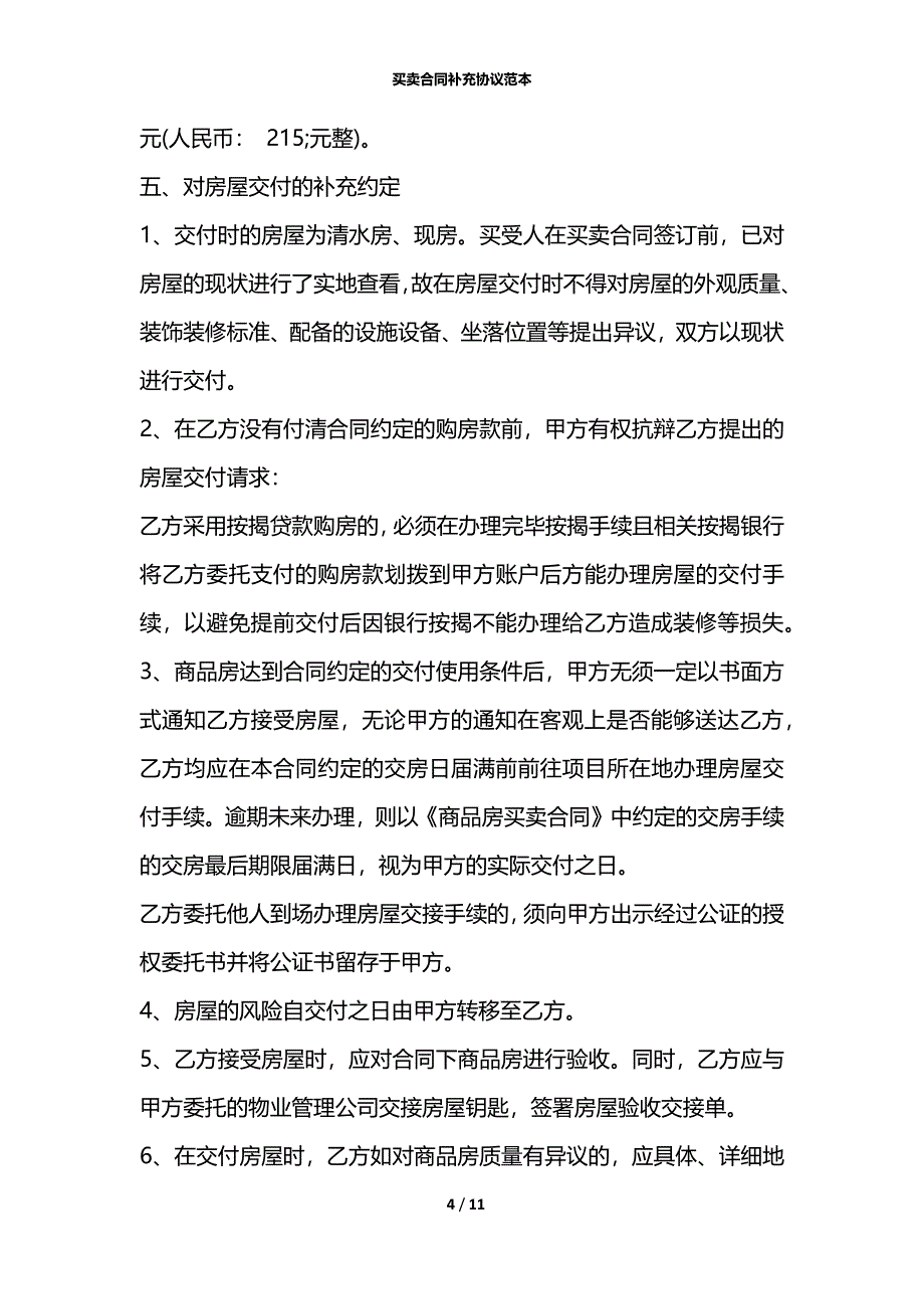 买卖合同补充协议范本_第4页