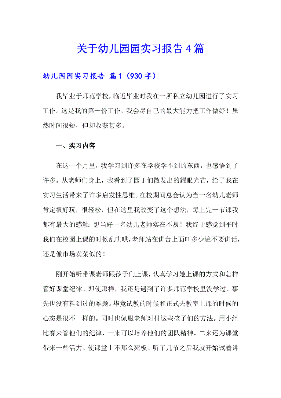 关于幼儿园园实习报告4篇_第1页