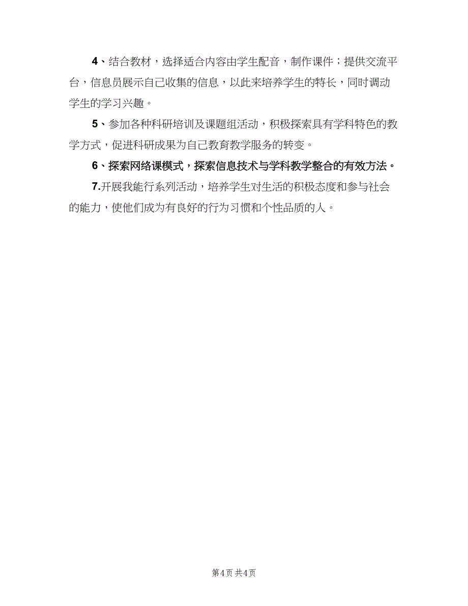 小学教师个人进修计划范本（2篇）.doc_第4页