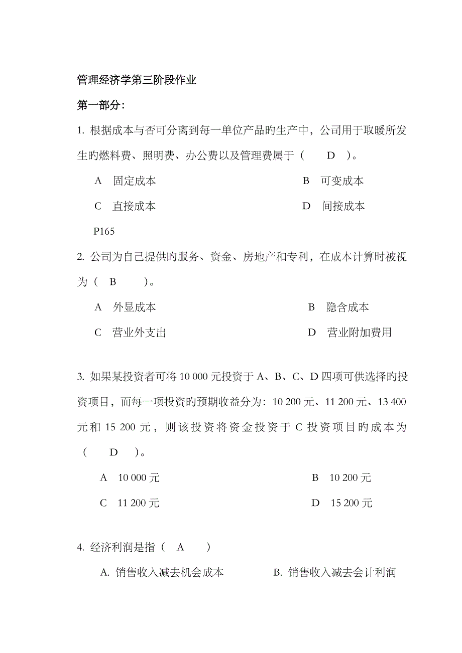 2023年管理经济学第三次离线作业正确答案_第1页