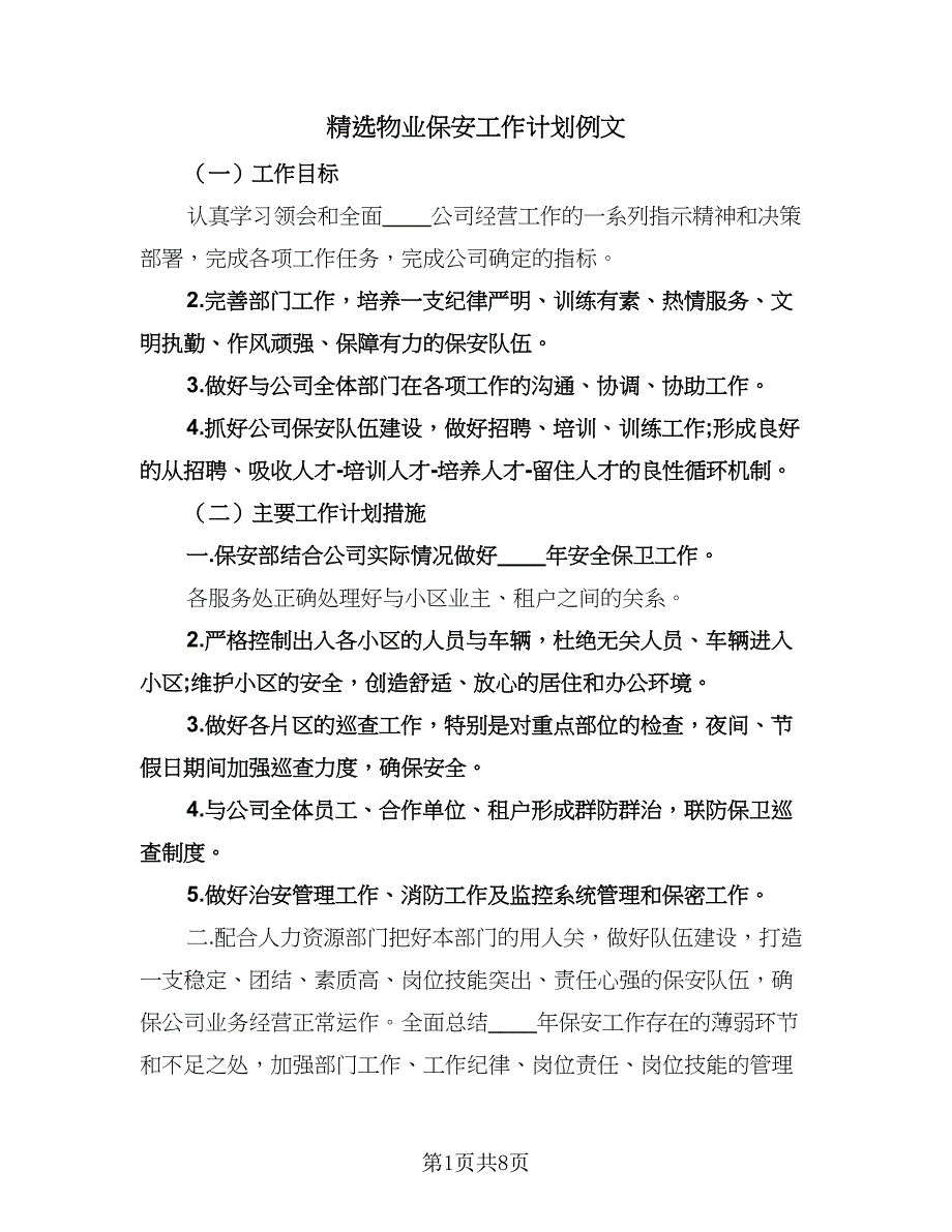 精选物业保安工作计划例文（三篇）.doc_第1页