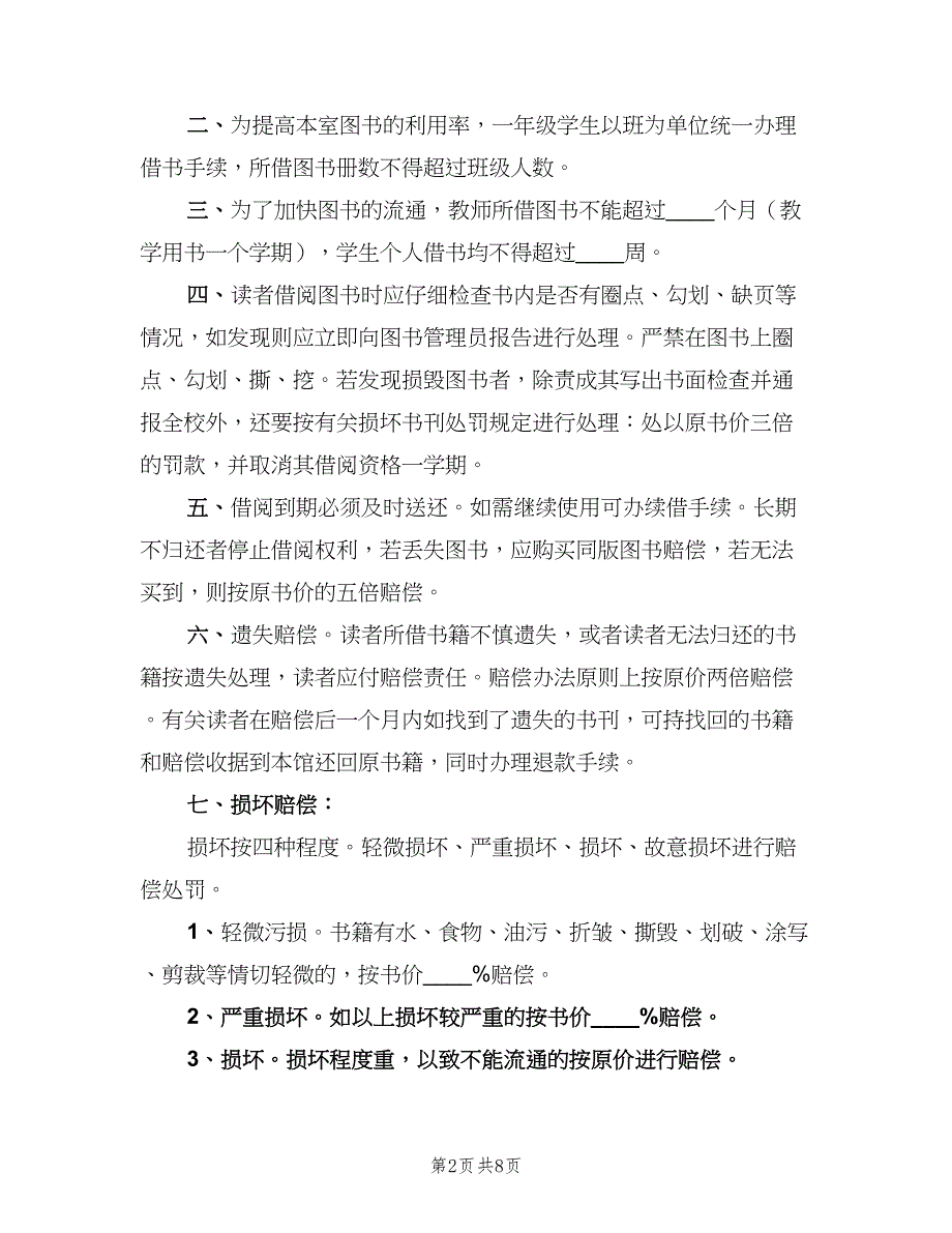 小学图书室借阅制度参考范本（四篇）.doc_第2页