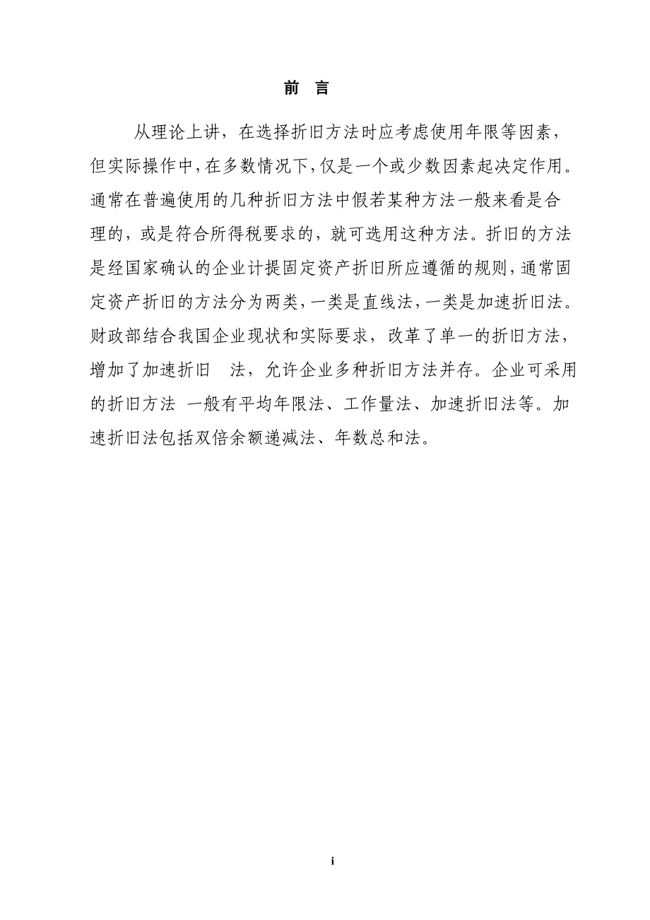 固定资产折旧方法对所得税的影响_第1页