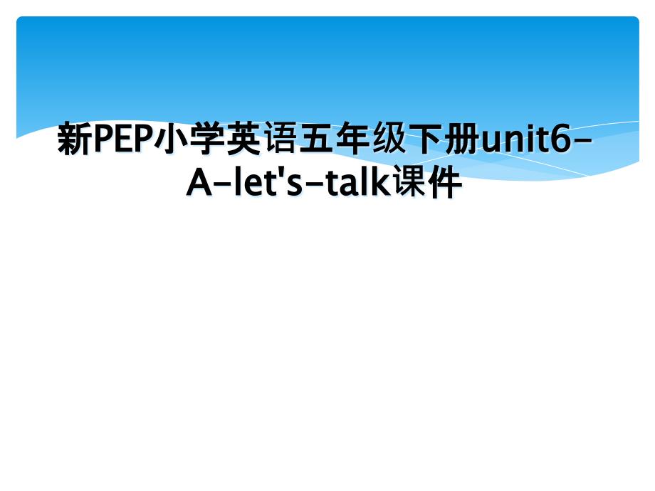 新PEP小学英语五年级下册unit6Aletstalk课件_第1页