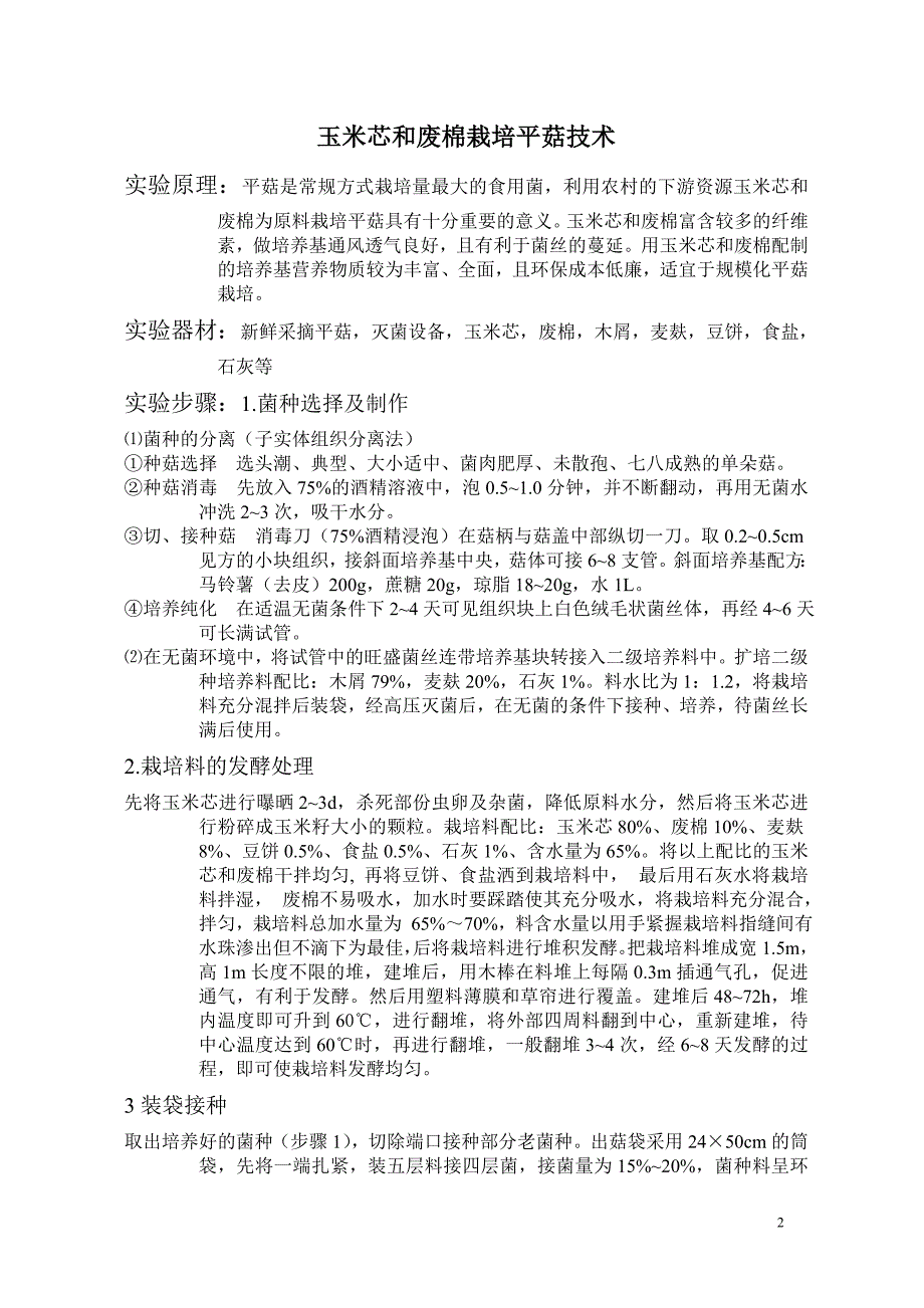 毕业设计-农村废弃有机物质利用(玉米芯和废棉栽培平菇).doc_第2页