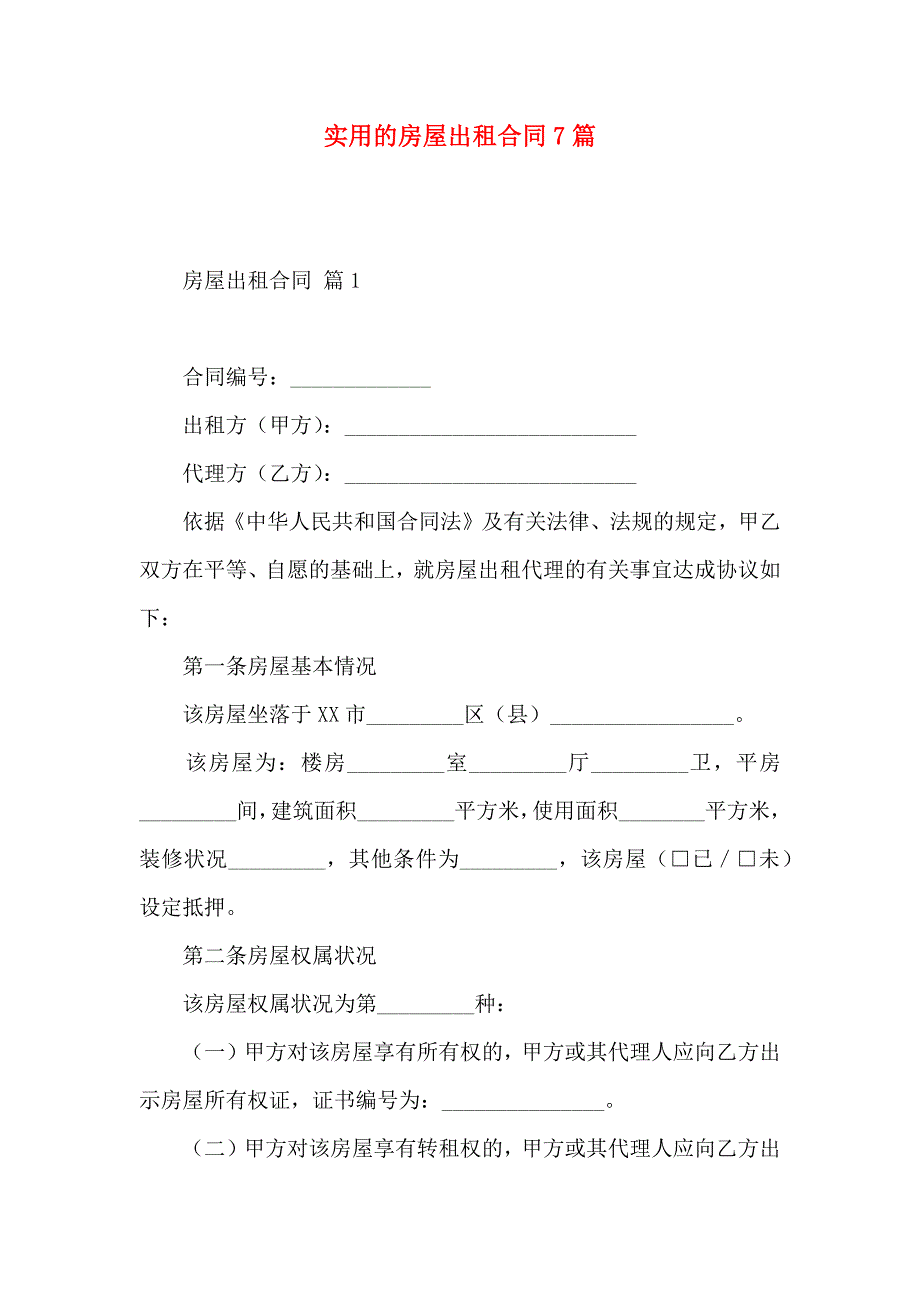 房屋出租合同7篇_第1页