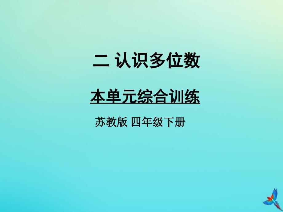 四年级数学下册二认识多位数本单元综合训练教学课件苏教版_第1页