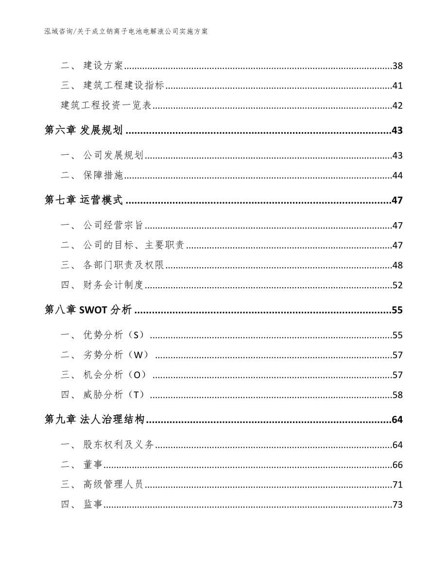 关于成立钠离子电池电解液公司实施方案_第5页