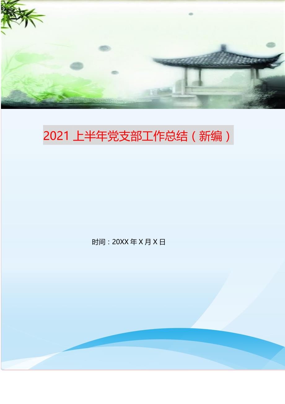 2021上半年党支部工作总结（新编）.doc_第1页