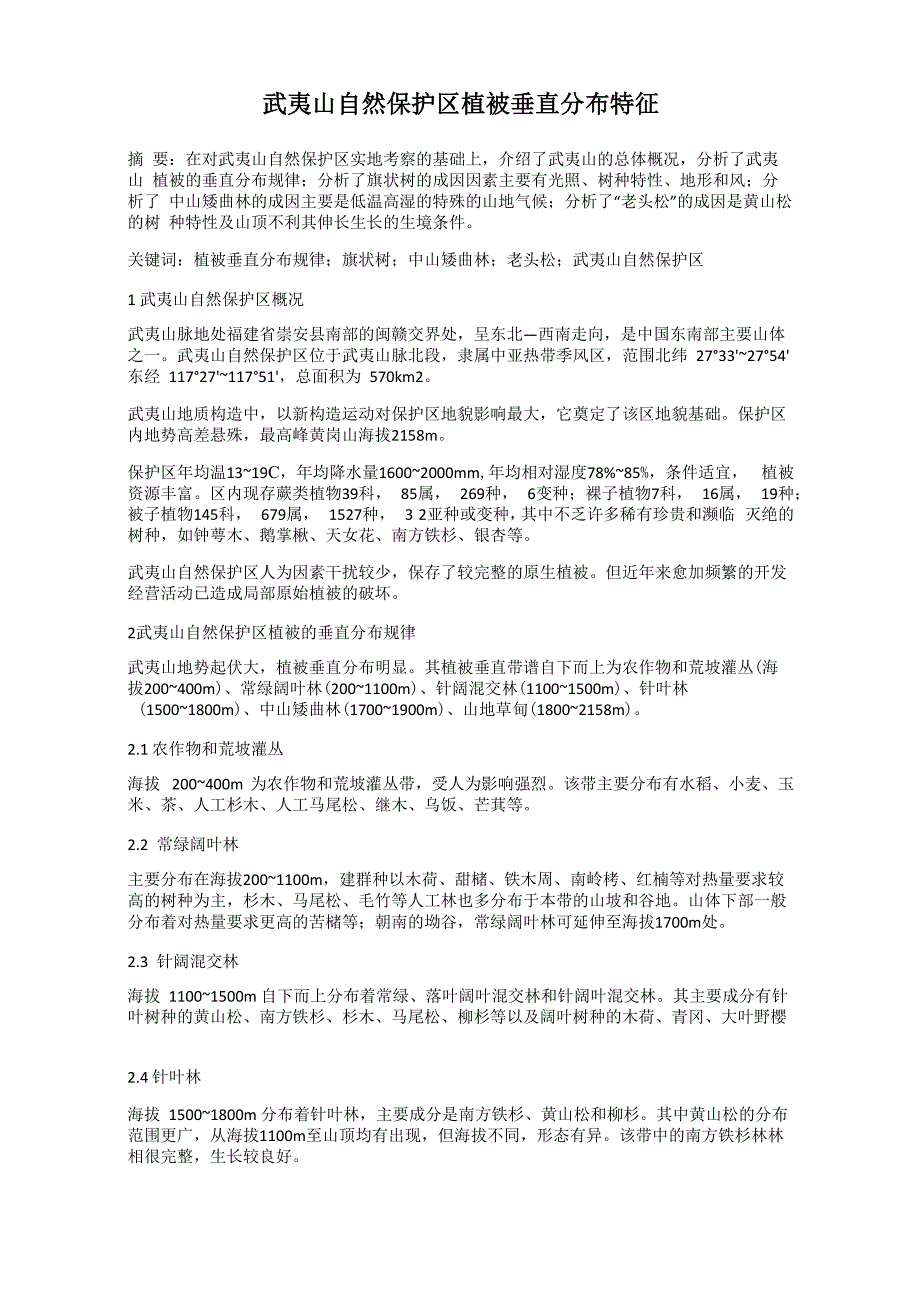 武夷山自然保护区植被垂直分布特征_第1页