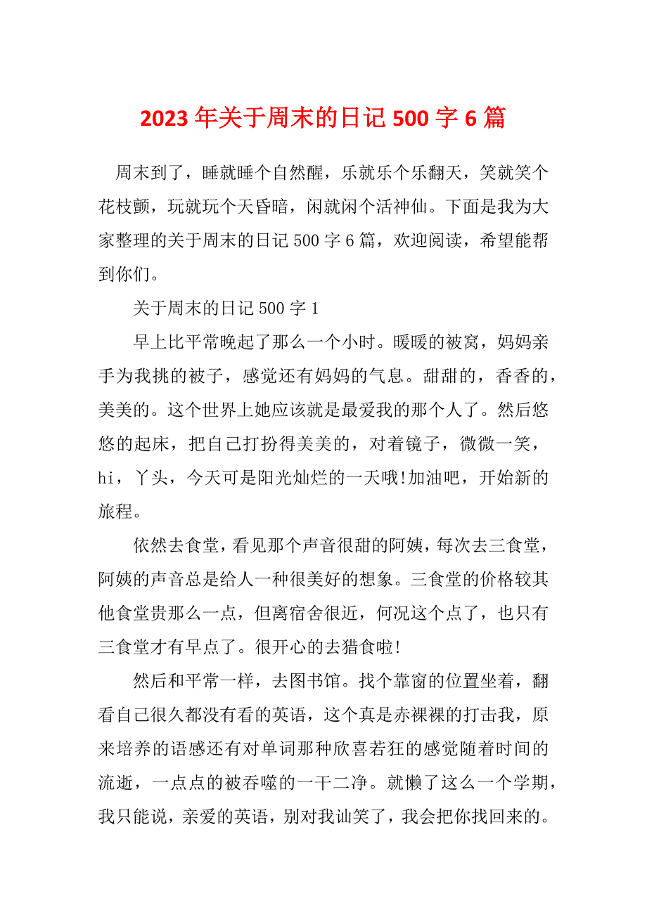 2023年关于周末的日记500字6篇_第1页