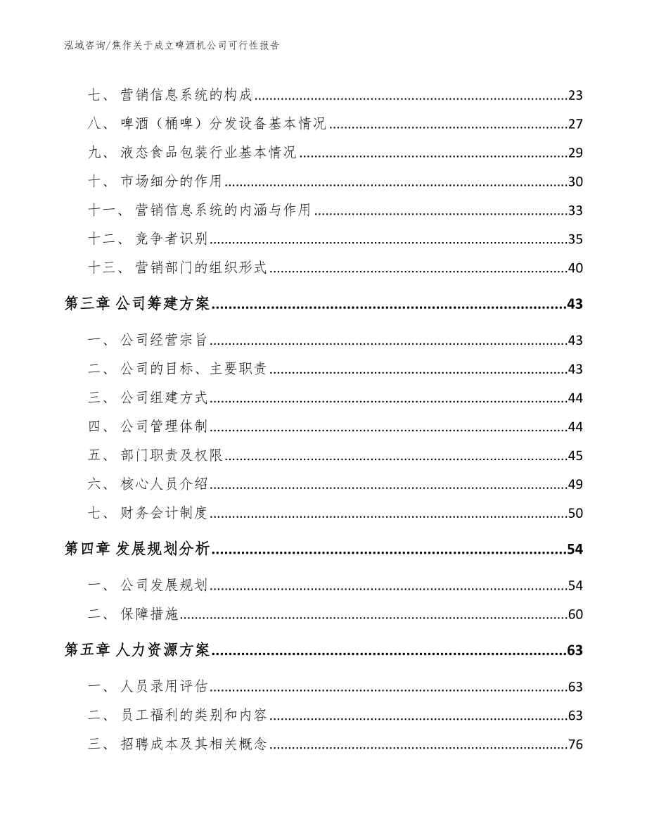 焦作关于成立啤酒机公司可行性报告_第3页