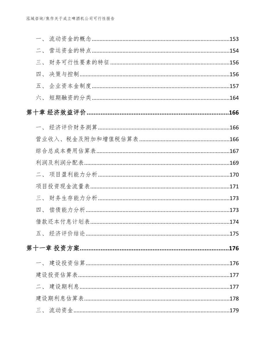 焦作关于成立啤酒机公司可行性报告_第5页