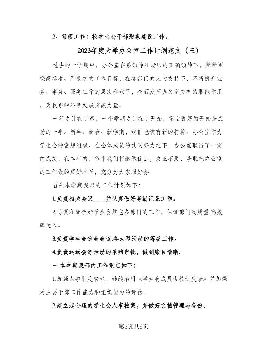 2023年度大学办公室工作计划范文（三篇）.doc_第5页