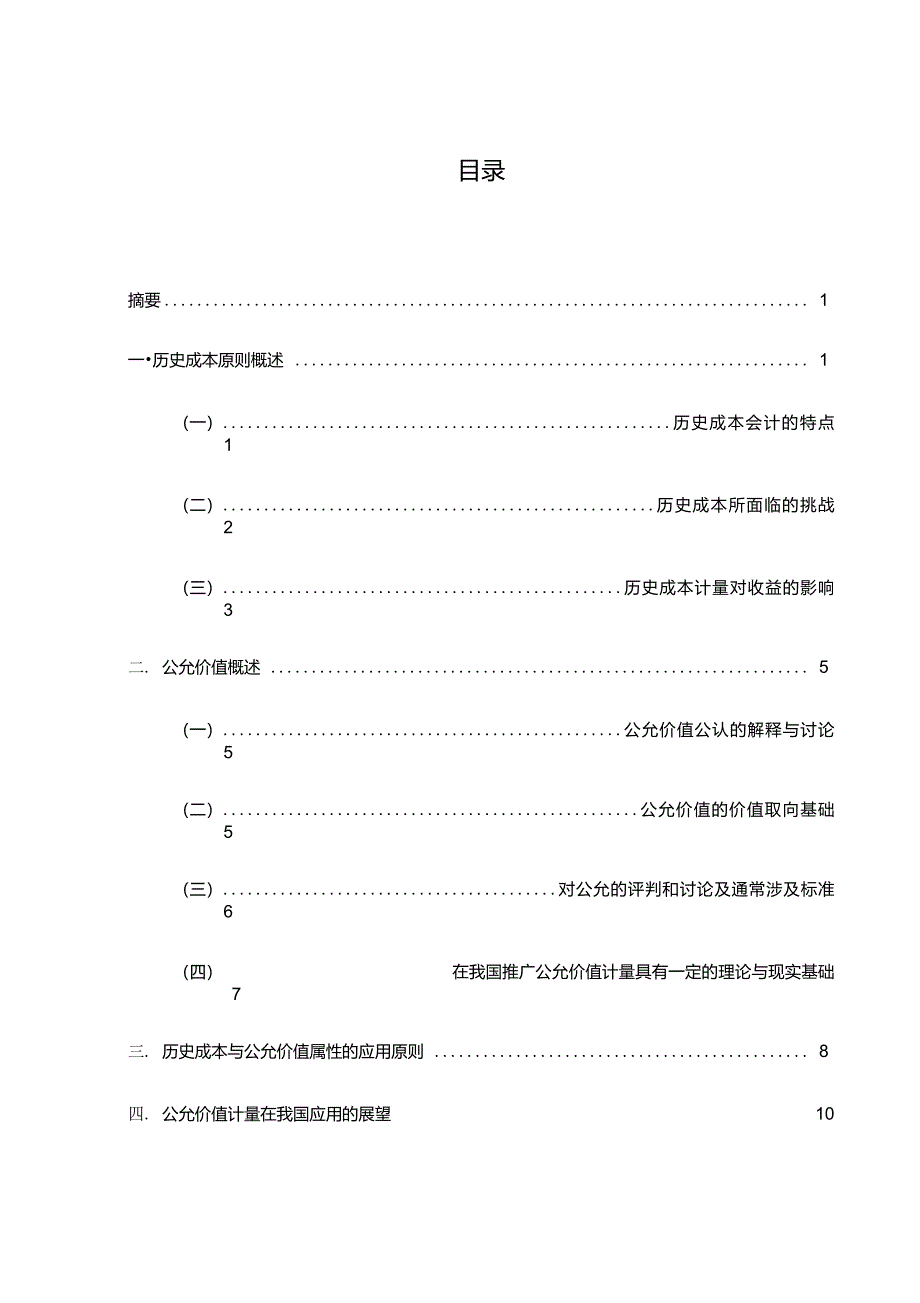 关于历史成本与公允价值_第1页