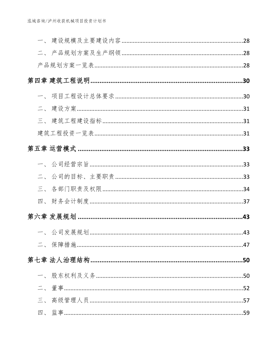 泸州收获机械项目投资计划书_模板参考_第3页