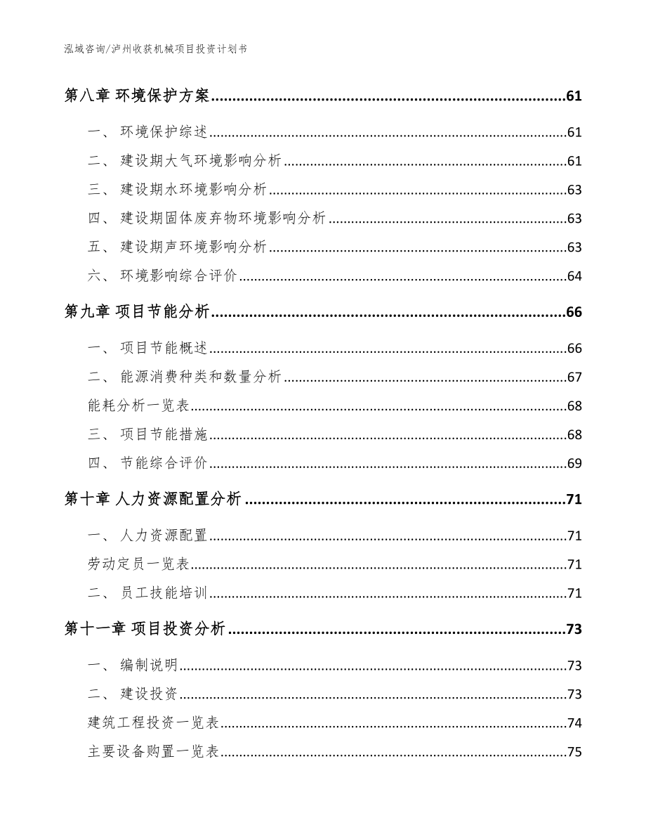 泸州收获机械项目投资计划书_模板参考_第4页