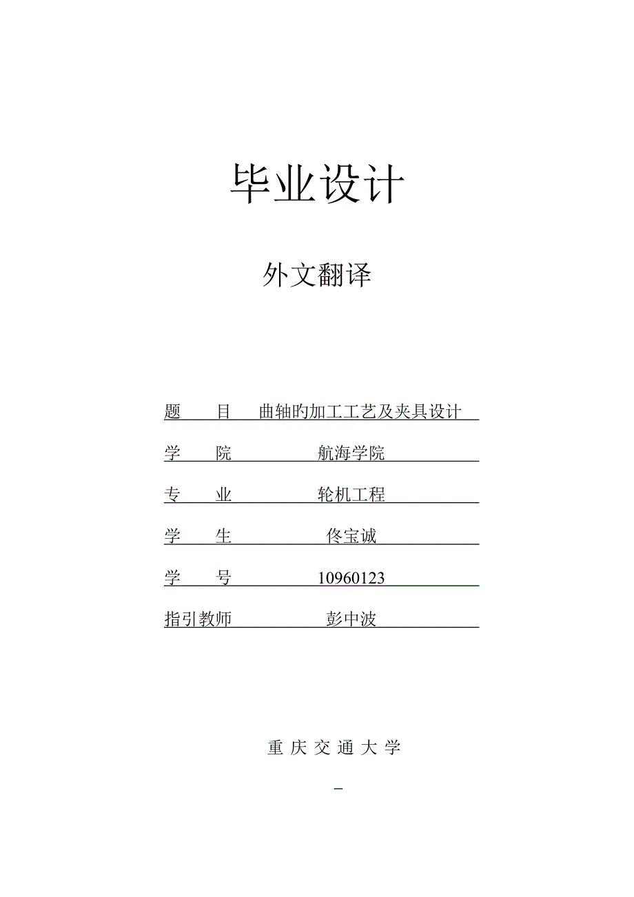 曲轴的加工标准工艺及夹具设计外文翻译_第1页