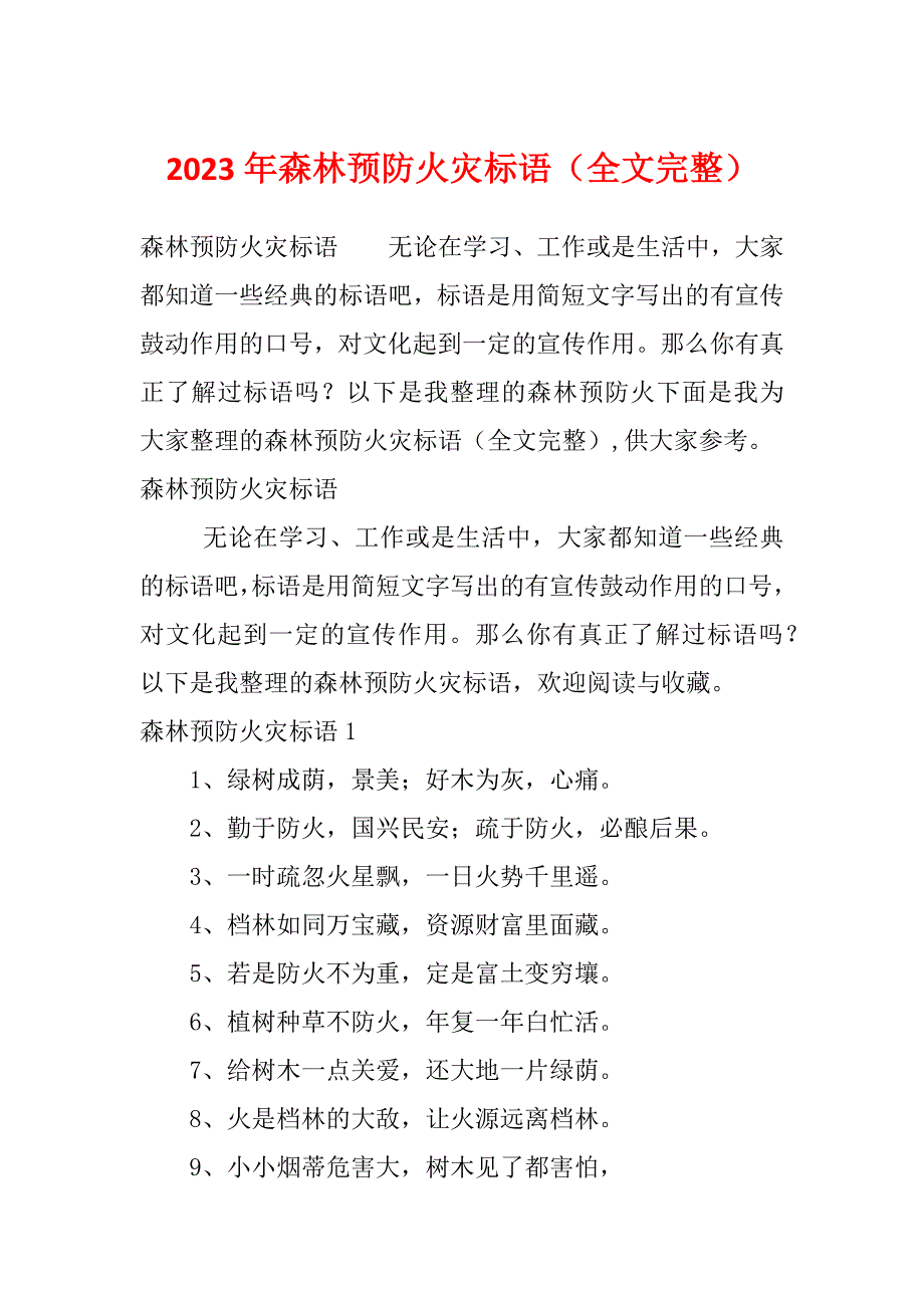 2023年森林预防火灾标语（全文完整）_第1页