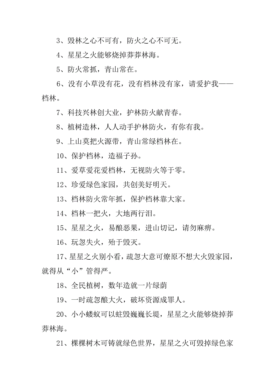 2023年森林预防火灾标语（全文完整）_第4页