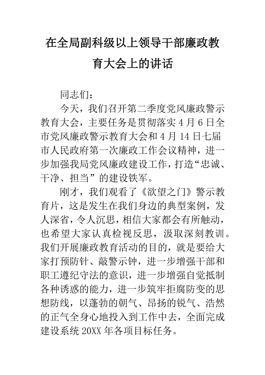 在全局副科级以上领导干部廉政教育大会上的讲话.docx_第1页