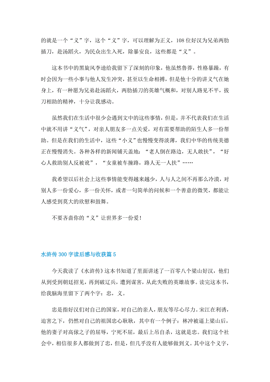 水浒传300字读后感与收获8篇_第4页