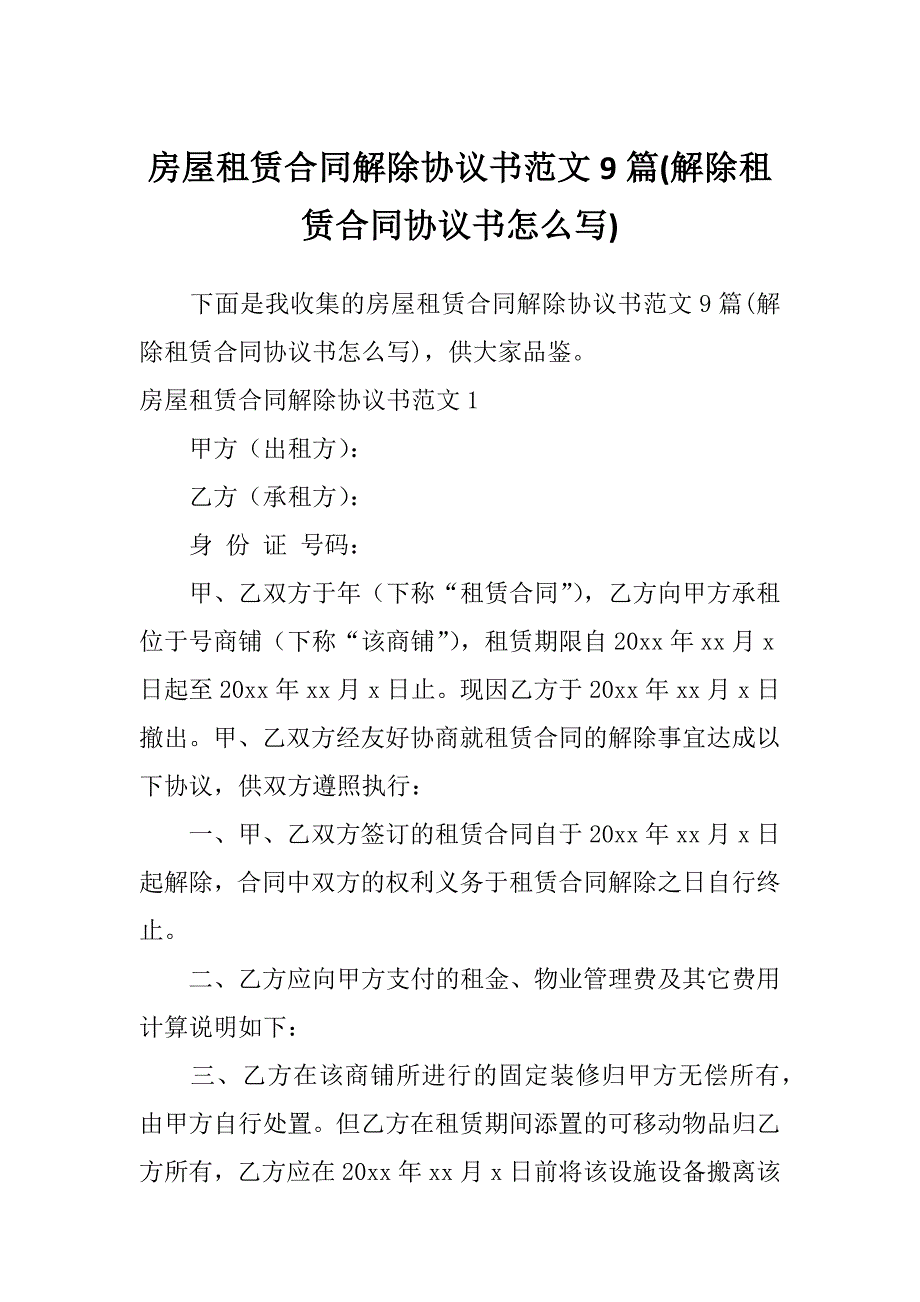 房屋租赁合同解除协议书范文9篇(解除租赁合同协议书怎么写)_第1页