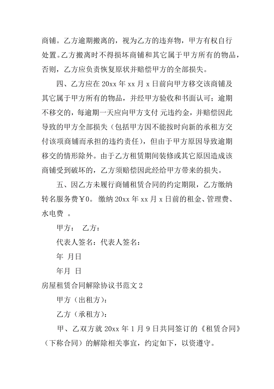 房屋租赁合同解除协议书范文9篇(解除租赁合同协议书怎么写)_第2页