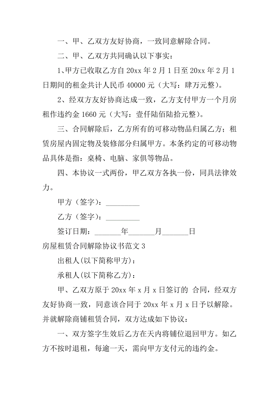 房屋租赁合同解除协议书范文9篇(解除租赁合同协议书怎么写)_第3页