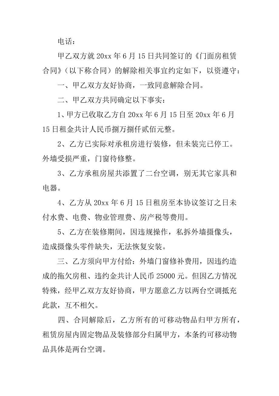 房屋租赁合同解除协议书范文9篇(解除租赁合同协议书怎么写)_第5页