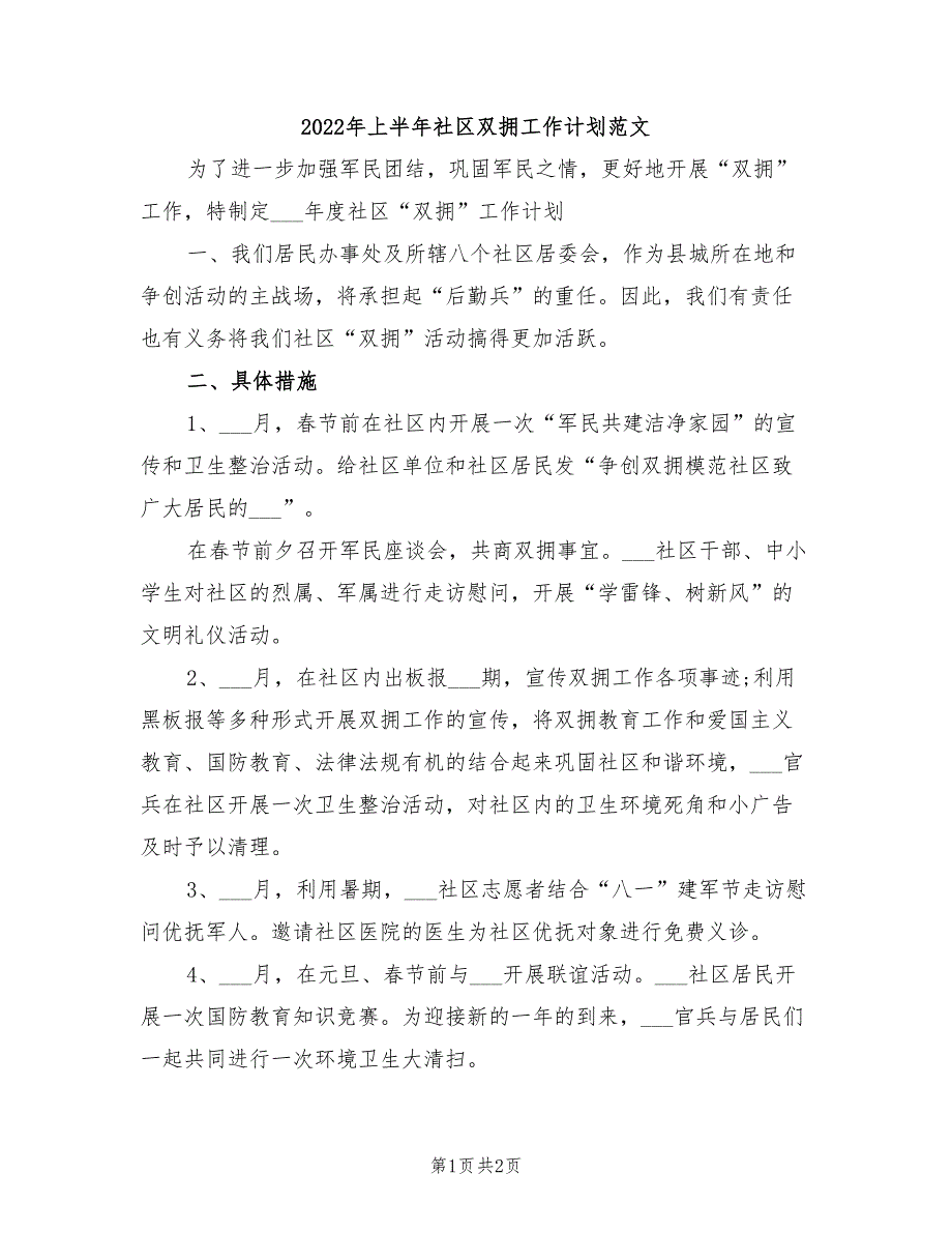 2022年上半年社区双拥工作计划范文_第1页