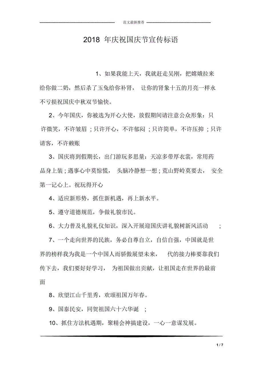 2018年庆祝国庆节宣传标语_第1页